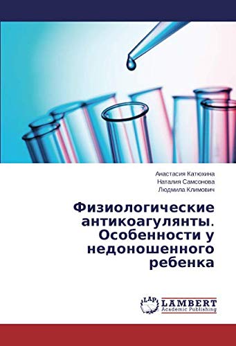 Физиологические антикоагулянты. Особенности у недоношенного ребенка