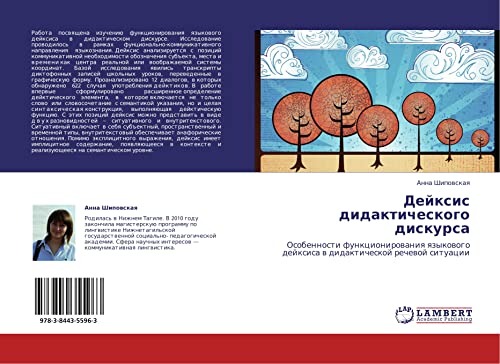 Дейксис дидактического дискурса: Особенности функционирования языкового дейксиса в дидактической речевой ситуации: Osobennosti funkcionirowaniq qzykowogo dejxisa w didakticheskoj rechewoj situacii