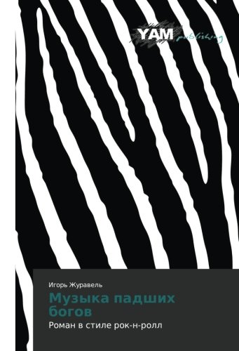 Muzyka padshikh bogov: Roman v stile rok-n-roll: Roman w stile rok-n-roll