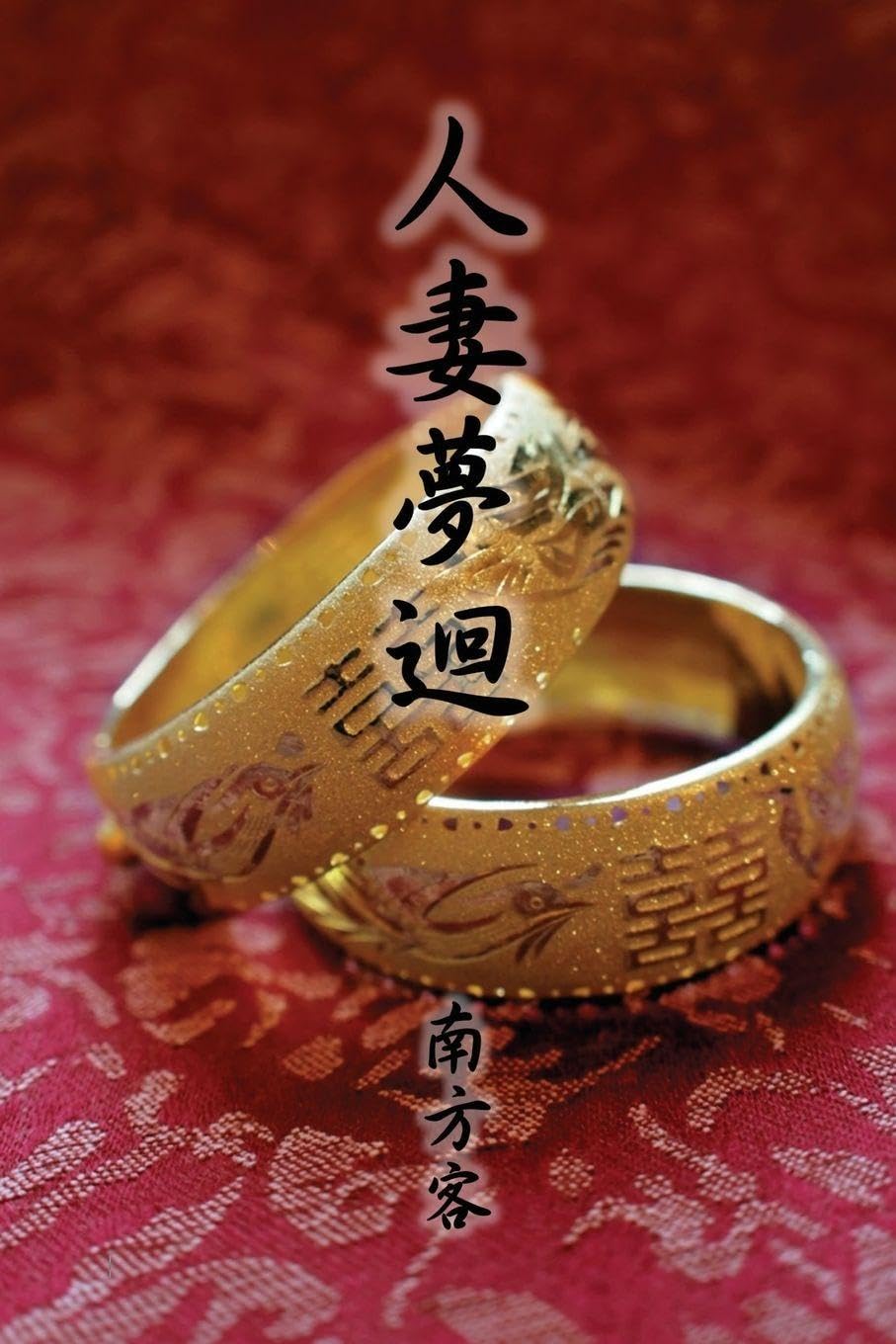 The Wife Dream (Traditional Chinese Edition)