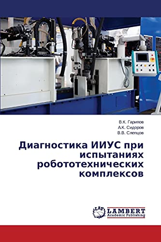 Диагностика ИИУС при испытаниях робототехнических комплексов