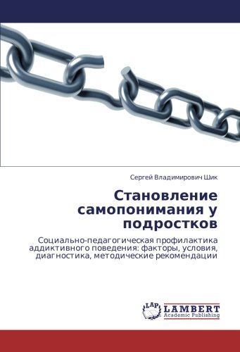 Становление самопонимания у подростков: Социально-педагогическая профилактика аддиктивного поведения: факторы, условия, диагностика, методические ... diagnostika, metodicheskie rekomendacii