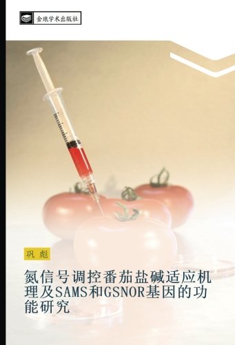 氮信号调控番茄盐碱适应机理及SAMS和GSNOR基因的功能研究