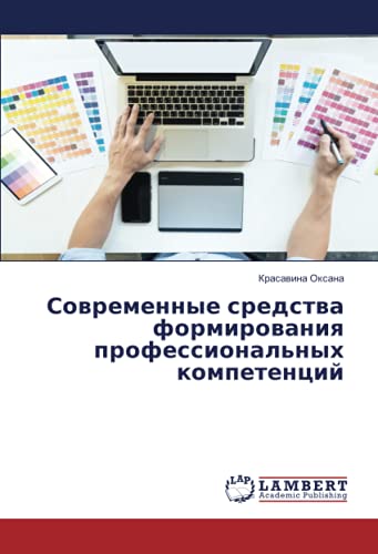 Современные средства формирования профессиональных компетенций