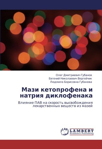 Мази кетопрофена и натрия диклофенака: Влияние ПАВ на скорость высвобождения лекарственных веществ из мазей: Vliqnie PAV na skorost' wyswobozhdeniq lekarstwennyh weschestw iz mazej