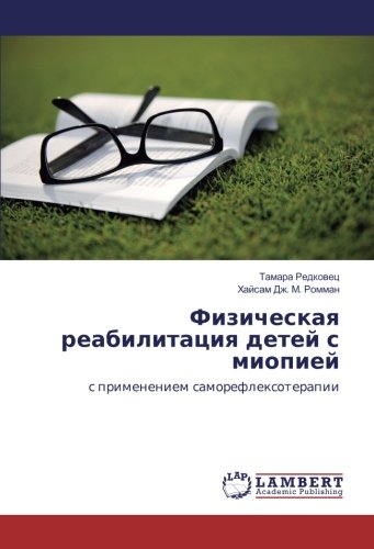 Физическая реабилитация детей с миопией: с применением саморефлексотерапии: s primeneniem samoreflexoterapii