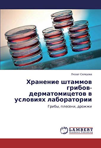 Хранение штаммов грибов-дерматомицетов в условиях лаборатории: Грибы, плесени, дрожжи: Griby, pleseni, drozhzhi