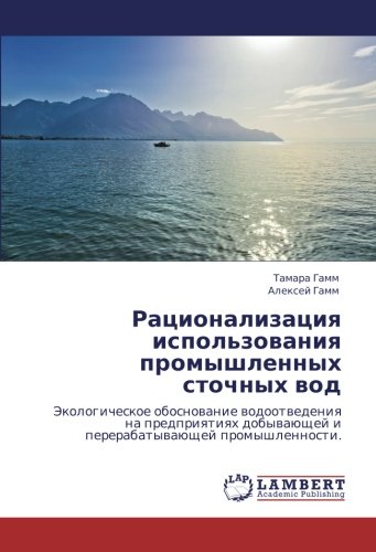 Рационализация использования промышленных сточных вод: Экологическое обоснование водоотведения на предприятиях добывающей и перерабатывающей ... i pererabatywaüschej promyshlennosti.