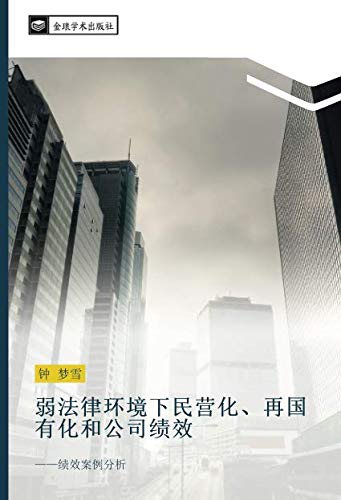 弱法律环境下民营化、再国有化和公司绩效: ——绩效案例分析: ji xiao an li fen xi