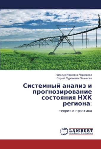 Системный анализ и прогнозирование состояния НХК региона:: теория и практика: teoriq i praktika