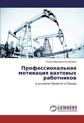 Профессиональная мотивация вахтовых работников: в условиях Крайнего Севера: w uslowiqh Krajnego Sewera