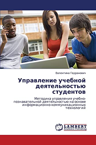 Управление учебной деятельностью студентов: Методика управления учебно-познавательной деятельностью на основе информационно-коммуникационных ... informacionno-kommunikacionnyh tehnologij
