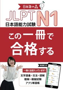 JLPT N1 この一冊で合格する