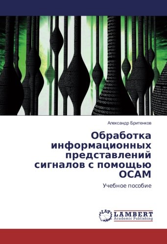 Обработка информационных представлений сигналов с помощью ОСАМ: Учебное пособие: Uchebnoe posobie