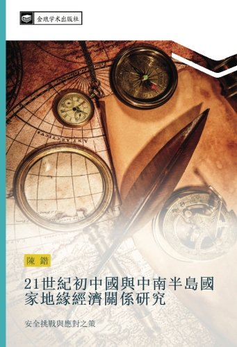 21世紀初中國與中南半島國家地緣經濟關係研究: 安全挑戰與應對之策: an quan tiao zhan yu ying dui zhi ce