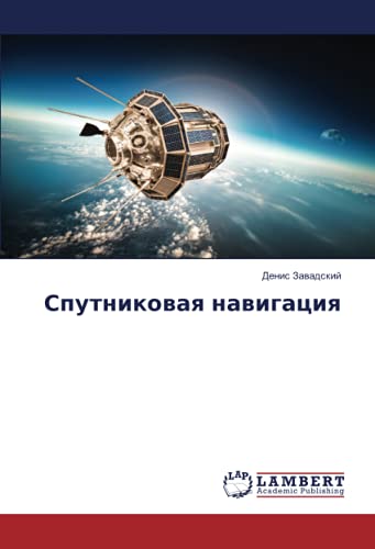 Спутниковая навигация