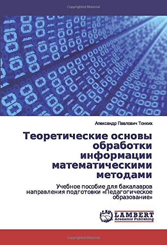 Теоретические основы обработки информации математическими методами: Учебное пособие для бакалавров направления подготовки «Педагогическое ... podgotowki «Pedagogicheskoe obrazowanie»