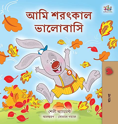 I Love Autumn (Bengali Book for Kids) (Bengali Bedtime Collection)