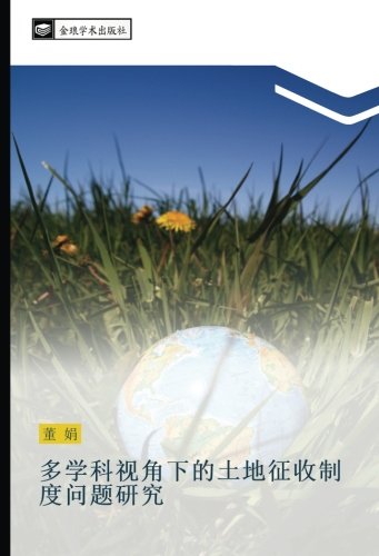 多学科视角下的土地征收制度问题研究