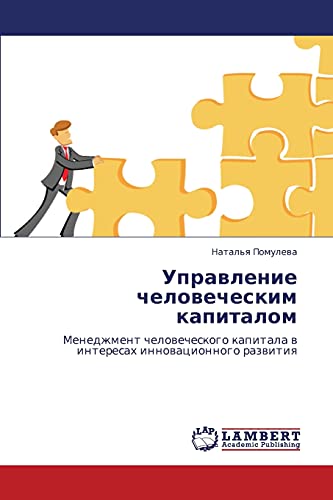 Upravlenie chelovecheskim kapitalom: Menedzhment chelovecheskogo kapitala v interesakh innovatsionnogo razvitiya: Menedzhment chelowecheskogo kapitala w interesah innowacionnogo razwitiq