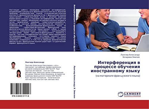 Интерференция в процессе обучения иностранному языку: (на материале французского языка): (na materiale francuzskogo qzyka)