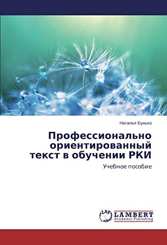 Профессионально ориентированный текст в обучении РКИ: Учебное пособие: Uchebnoe posobie