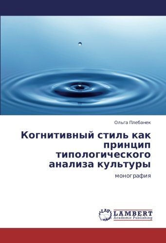 Когнитивный стиль как принцип типологического анализа культуры: монография: monografiq