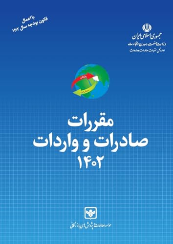 Export - Import Regulation Act 2023-2024: THE EXECUTIVE ORDINANCE OF LAW ON EXPORT & IMPORT REGULATIONS And Customs Tarif Tables Based on the ... نشر باž)