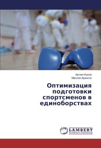 Оптимизация подготовки спортсменов в единоборствах