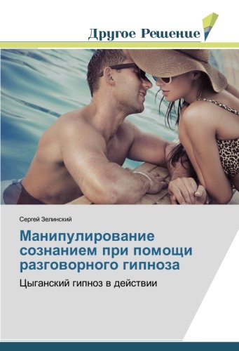 Манипулирование сознанием при помощи разговорного гипноза: Цыганский гипноз в действии: Cyganskij gipnoz w dejstwii