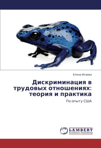Дискриминация в трудовых отношениях: теория и практика: По опыту США: Po opytu SShA