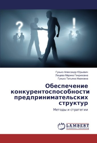 Обеспечение конкурентоспособности предпринимательских структур: Методы и стратегии: Metody i strategii