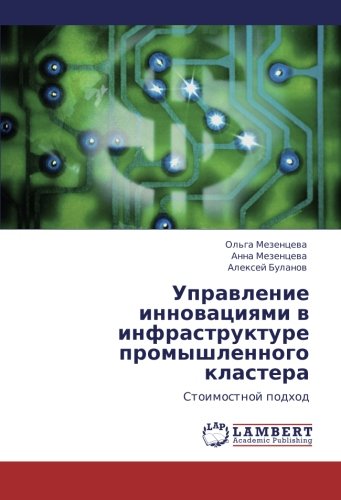 Upravlenie innovatsiyami v infrastrukture promyshlennogo klastera: Stoimostnoy podkhod: Stoimostnoj podhod