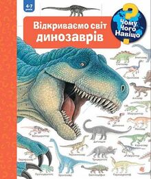 Chomu? Chogo? Navishho? Vidkrivaemo svit dinozavriv