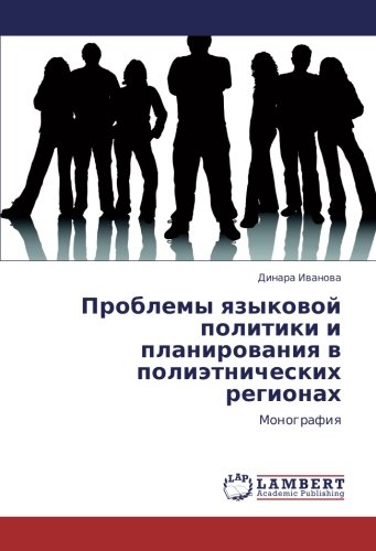 Проблемы языковой политики и планирования в полиэтнических регионах: Монография: Monografiq