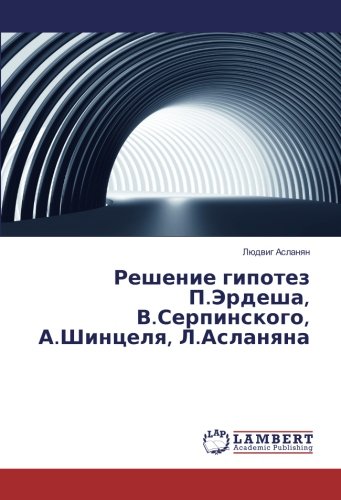 Решение гипотез П.Эрдеша, В.Серпинского, А.Шинцеля, Л.Асланяна
