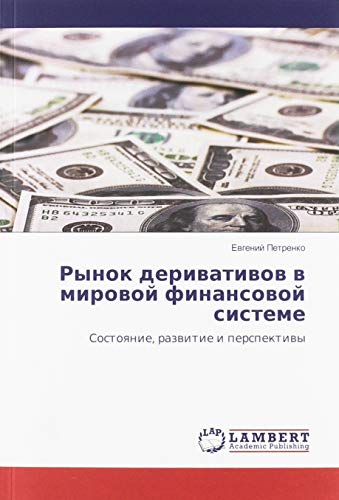 Рынок деривативов в мировой финансовой системе: Состояние, развитие и перспективы: Sostoqnie, razwitie i perspektiwy