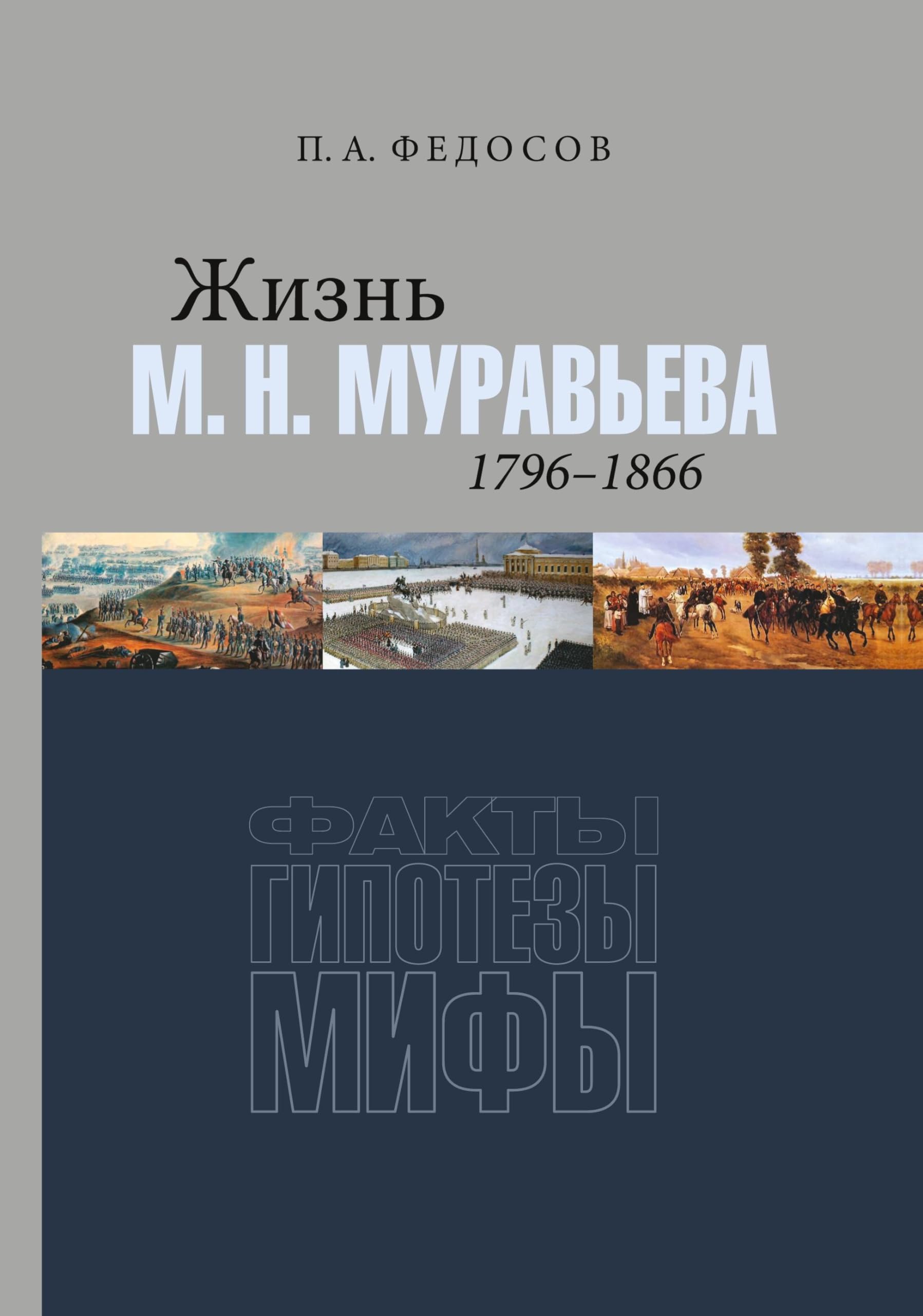 Zhizn' M. N. Muraveva (1796-1866): Fakty, gipotezy, mify