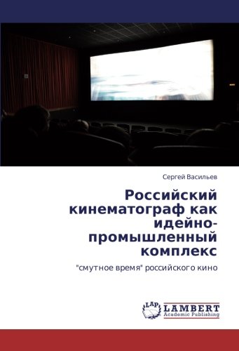 Российский кинематограф как идейно-промышленный комплекс: смутное время российского кино: smutnoe wremq rossijskogo kino