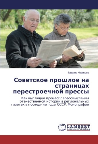Советское прошлое на страницах перестроечной прессы: Как выглядел процесс переосмысления отечественной истории в региональных газетах в последние годы СССР. Монография