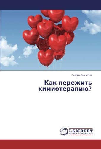 Как пережить химиотерапию?