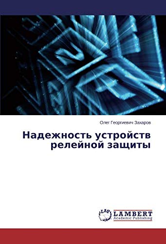 Надежность устройств релейной защиты
