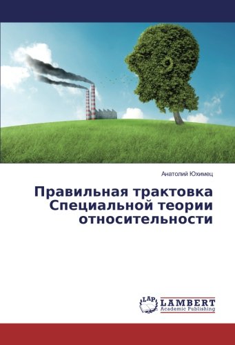 Правильная трактовка Специальной теории относительности