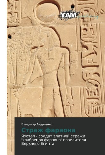 Strazh faraona: Yakhotep - soldat elitnoy strazhi khrabretsov faraona povelitelya Verkhnego Egipta: Yahotep - soldat älitnoj strazhi hrabrecow faraona powelitelq Verhnego Egipta