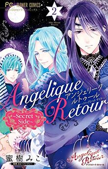ã‚¢ãƒ³ã‚¸ã‚§ãƒªãƒ¼ã‚¯ ãƒ«ãƒˆã‚¥ãƒ¼ãƒ«~Secret Side~ 2 (ãƒ•ãƒ©ãƒ¯ãƒ¼ã‚³ãƒŸãƒƒã‚¯ã‚¹)