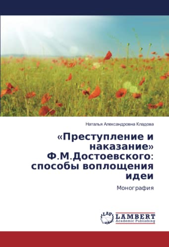 «Преступление и наказание» Ф.М.Достоевского: способы воплощения идеи: Монография: Monografiq