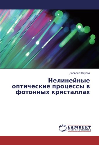 Нелинейные оптические процессы в фотонных кристаллах