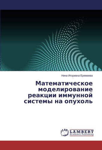Математическое моделирование реакции иммунной системы на опухоль