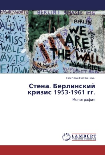 Стена. Берлинский кризис 1953-1961 гг.: Монография: Monografiq
