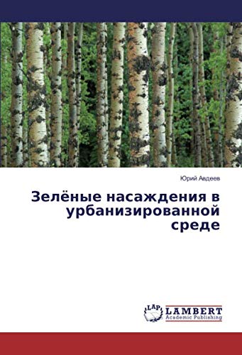 Зелёные насаждения в урбанизированной среде